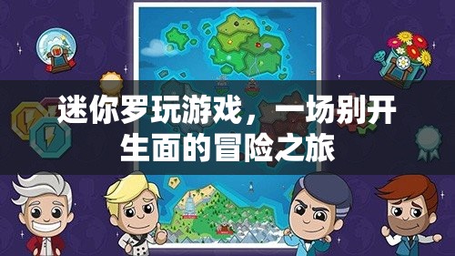 迷你羅的冒險(xiǎn)游戲之旅