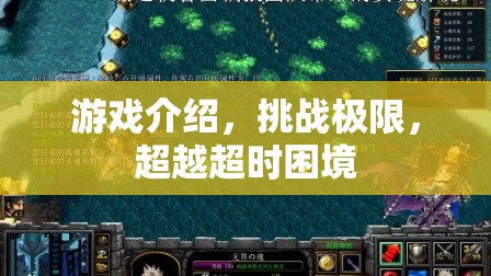 挑戰(zhàn)極限，超越超時困境，游戲介紹