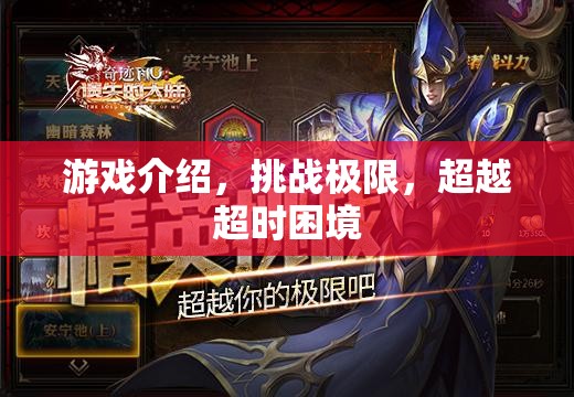 挑戰(zhàn)極限，超越超時困境，游戲介紹