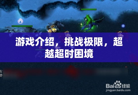 挑戰(zhàn)極限，超越超時困境，游戲介紹