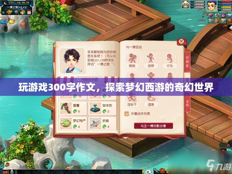 探索夢幻西游的奇幻世界之旅