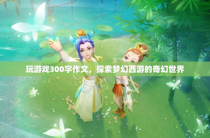 探索夢幻西游的奇幻世界之旅