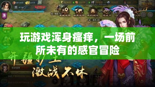 一場前所未有的感官冒險，玩游戲引發(fā)全身瘙癢
