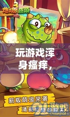 一場前所未有的感官冒險，玩游戲引發(fā)全身瘙癢