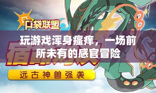 一場前所未有的感官冒險，玩游戲引發(fā)全身瘙癢