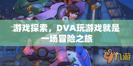 DVA游戲探索，一場冒險之旅