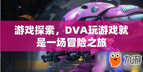DVA游戲探索，一場冒險之旅