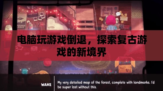 探索復(fù)古游戲新境界，電腦玩游戲倒退的另類(lèi)魅力