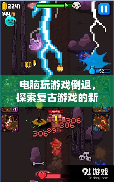 探索復(fù)古游戲新境界，電腦玩游戲倒退的另類(lèi)魅力