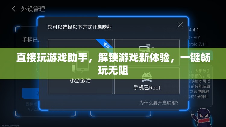 一鍵解鎖游戲新體驗，游戲助手助你暢玩無阻