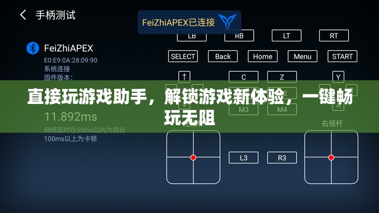 一鍵解鎖游戲新體驗，游戲助手助你暢玩無阻