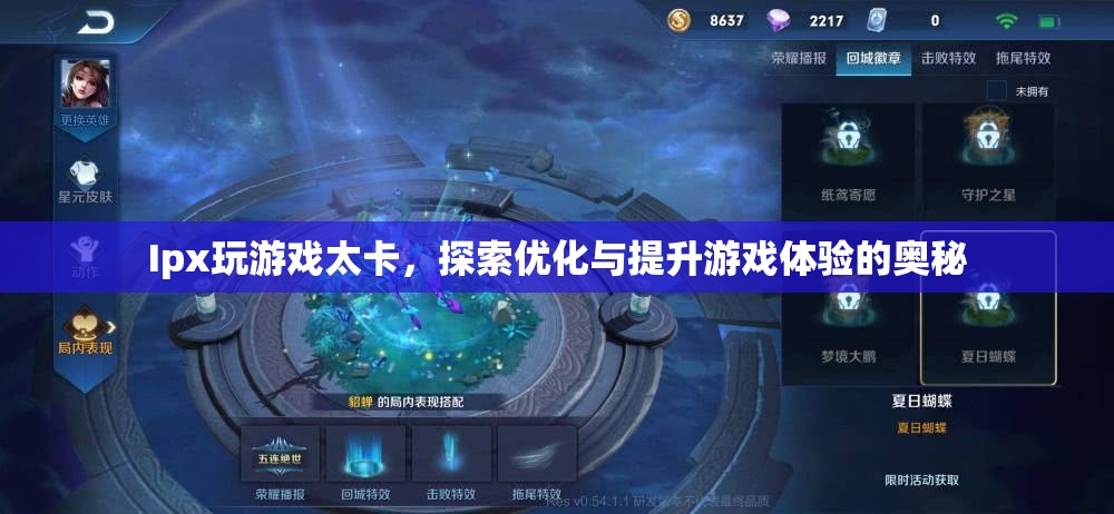 探索優(yōu)化Ipx游戲體驗(yàn)的奧秘