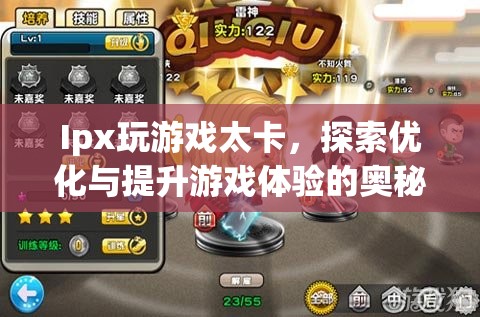 探索優(yōu)化Ipx游戲體驗(yàn)的奧秘