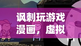 荒謬冒險，虛擬邊緣的諷刺游戲漫畫