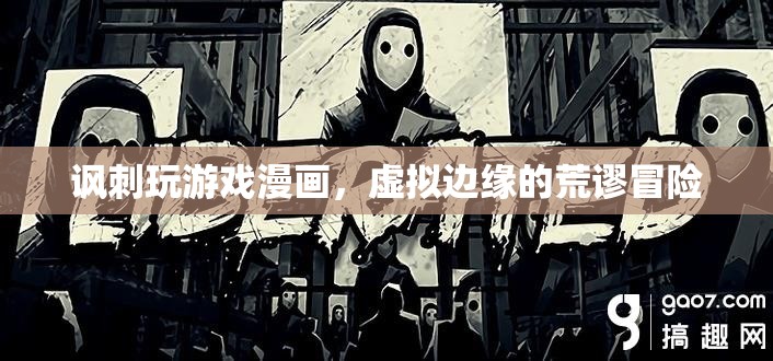 荒謬冒險，虛擬邊緣的諷刺游戲漫畫
