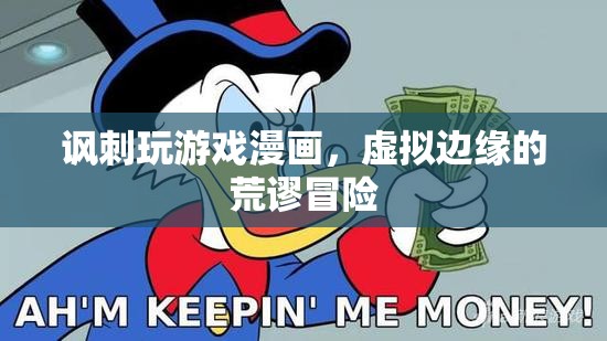 荒謬冒險，虛擬邊緣的諷刺游戲漫畫