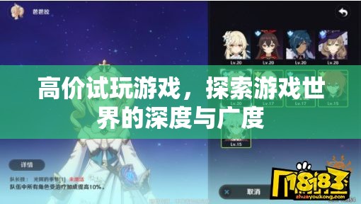 高價試玩游戲，探索游戲世界的深度與廣度