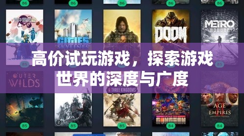 高價試玩游戲，探索游戲世界的深度與廣度