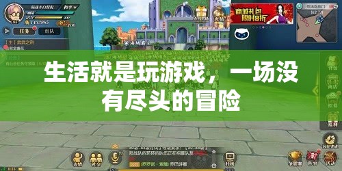 生活，一場(chǎng)沒(méi)有盡頭的冒險(xiǎn)之旅