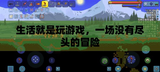 生活，一場(chǎng)沒(méi)有盡頭的冒險(xiǎn)之旅