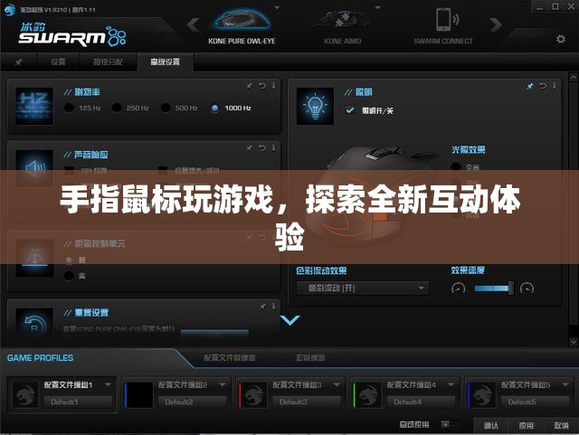 手指鼠標(biāo)開啟全新互動(dòng)游戲時(shí)代