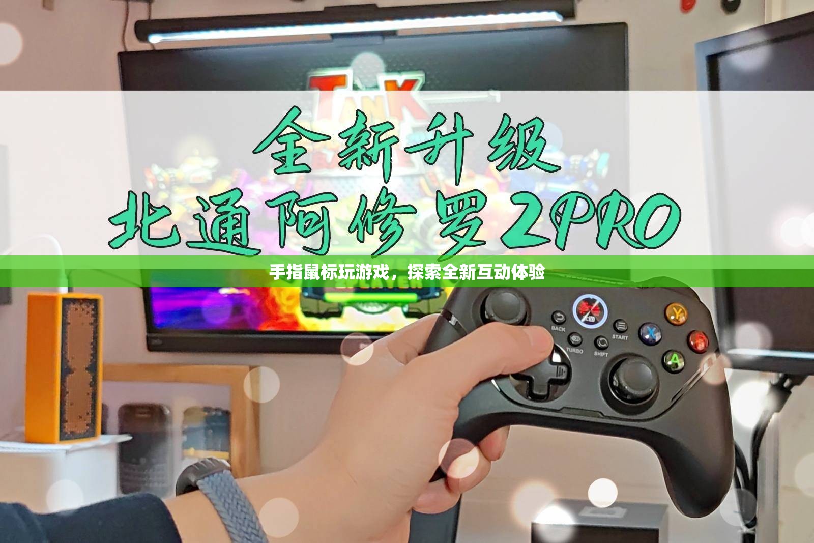 手指鼠標(biāo)開啟全新互動(dòng)游戲時(shí)代