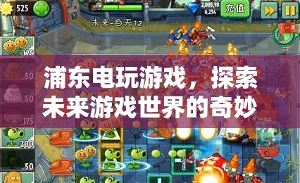 探索未來(lái)游戲世界的奇妙之旅，浦東電玩游戲