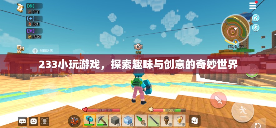 233小游戲，探索趣味與創(chuàng)意的奇妙世界