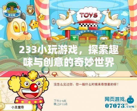 233小游戲，探索趣味與創(chuàng)意的奇妙世界