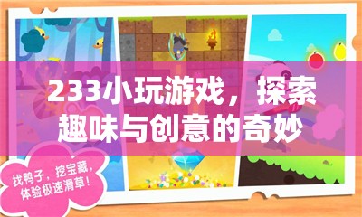 233小游戲，探索趣味與創(chuàng)意的奇妙世界