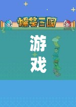 探索無(wú)限樂(lè)趣，想玩游戲公司的奇妙冒險(xiǎn)之旅
