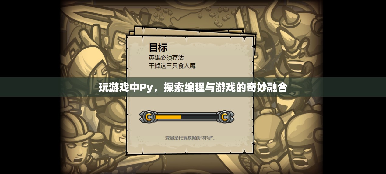 Py游戲探索，編程與游戲的奇妙融合