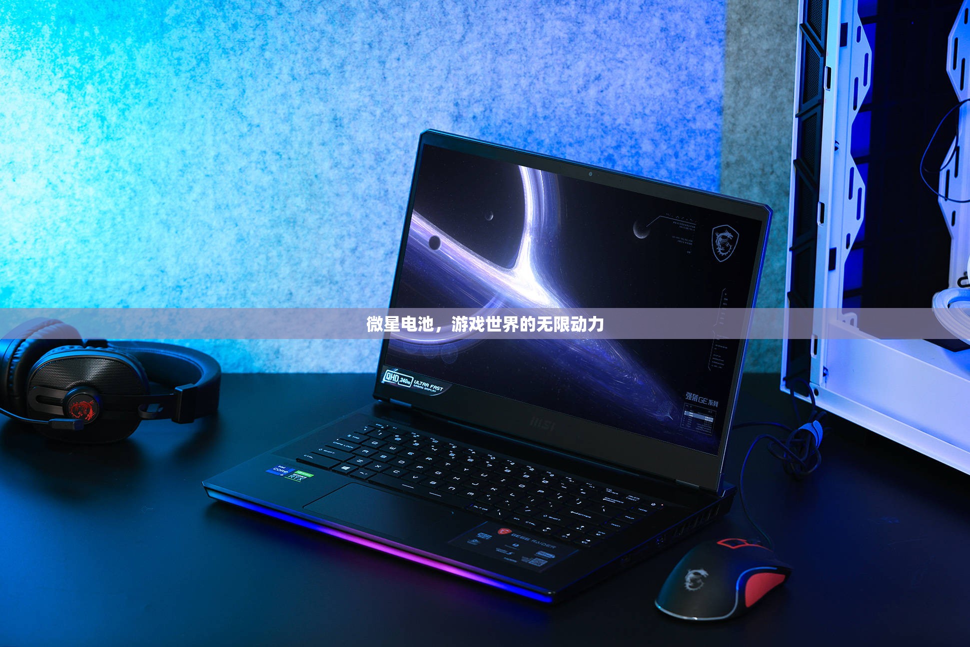 微星電池，游戲世界的無限動力