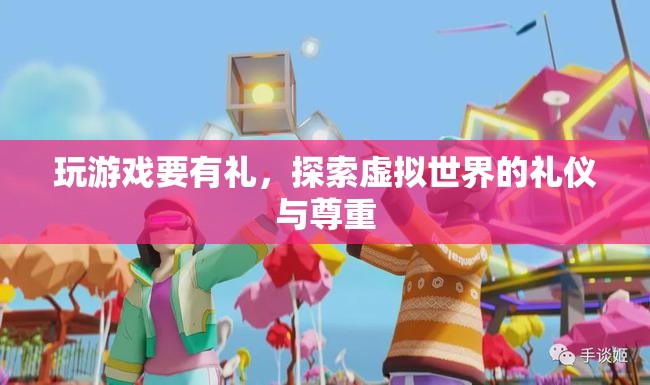 探索虛擬世界，游戲禮儀與尊重的重要性
