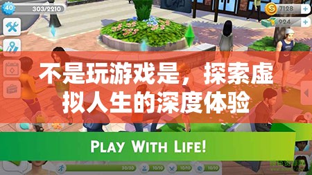 探索虛擬人生的深度體驗(yàn)，超越游戲界限