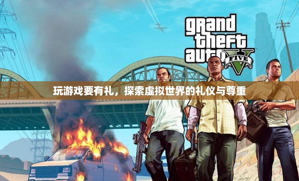 探索虛擬世界，游戲禮儀與尊重的重要性