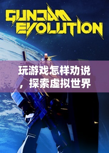 探索虛擬世界的魅力與樂趣，如何勸說他人加入游戲  第2張