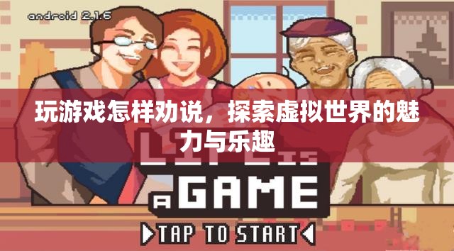 探索虛擬世界的魅力與樂趣，如何勸說他人加入游戲  第1張