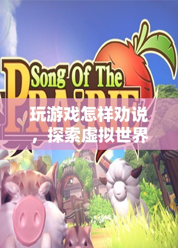 探索虛擬世界的魅力與樂趣，如何勸說他人加入游戲  第3張
