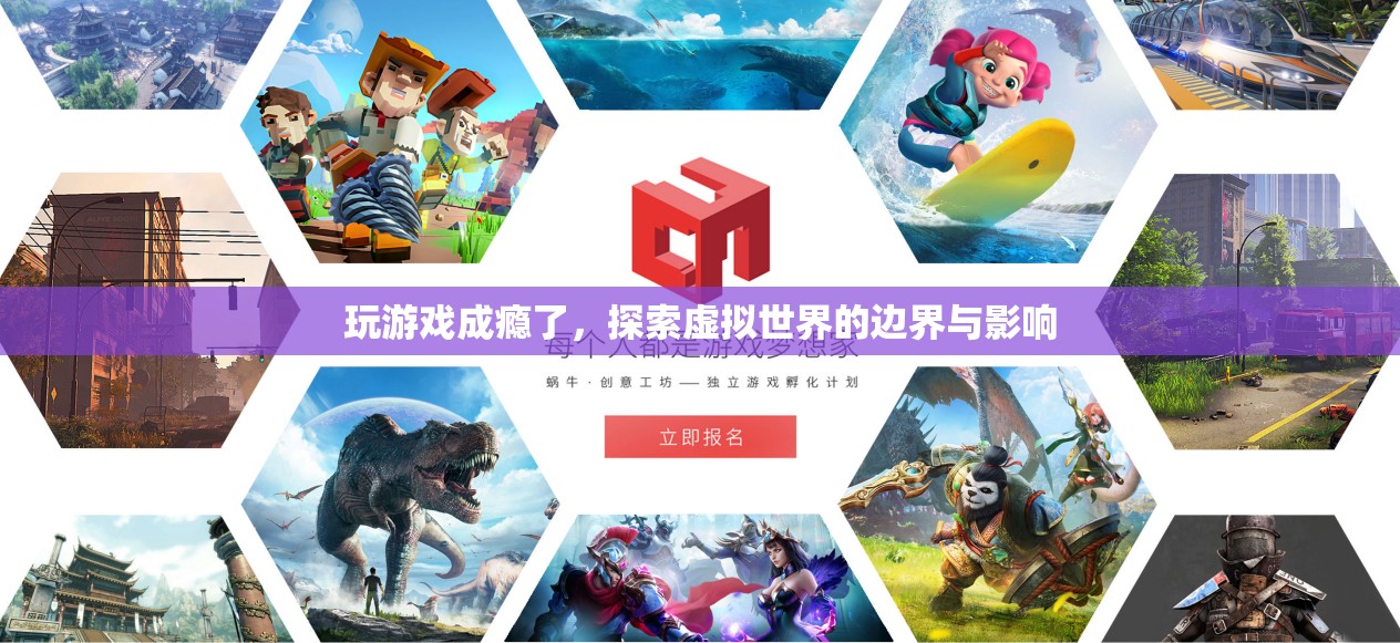 游戲成癮，探索虛擬世界的邊界與影響
