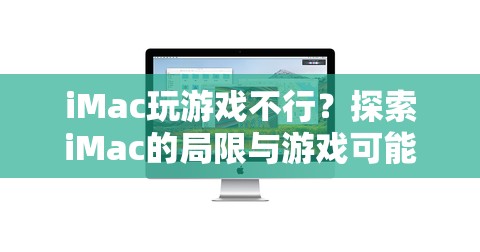 iMac游戲潛力探索，局限與可能性分析  第3張