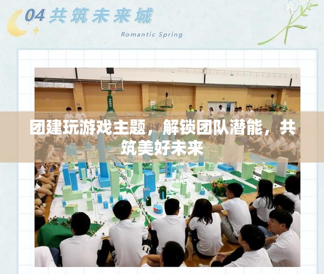 解鎖團(tuán)隊(duì)潛能，團(tuán)建游戲助力共筑美好未來