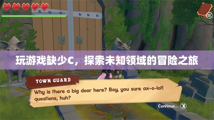 探索未知領(lǐng)域的冒險(xiǎn)之旅，C語(yǔ)言在游戲開發(fā)中的不可或缺性