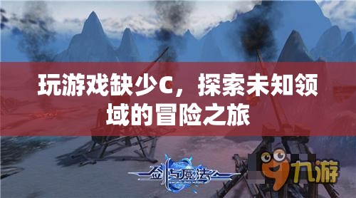 探索未知領(lǐng)域的冒險(xiǎn)之旅，C語(yǔ)言在游戲開發(fā)中的不可或缺性