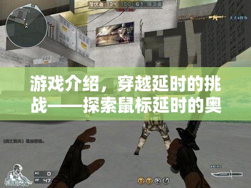 穿越延時的挑戰(zhàn)，探索鼠標延時的奧秘