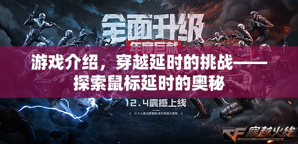 穿越延時的挑戰(zhàn)，探索鼠標延時的奧秘