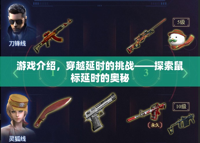 穿越延時的挑戰(zhàn)，探索鼠標延時的奧秘