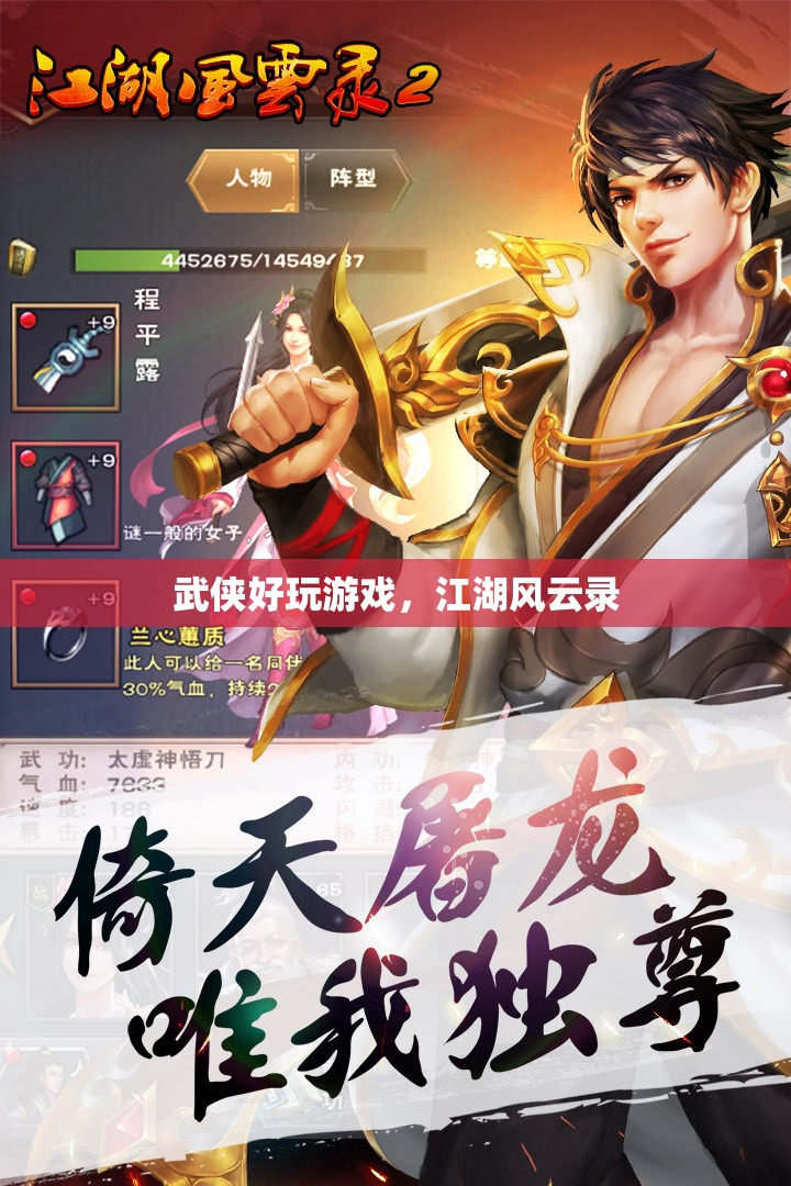 江湖風(fēng)云錄，體驗(yàn)武俠好玩游戲的江湖之旅