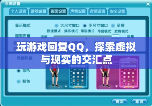 游戲與QQ，探索虛擬與現(xiàn)實的交匯點