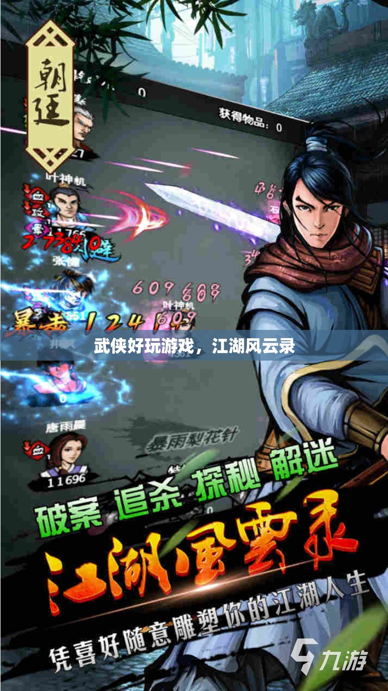 江湖風(fēng)云錄，體驗(yàn)武俠好玩游戲的江湖之旅